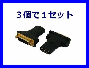 新品 HDMI to DVI変換アダプタ ケーブル中継用プラグ×3個