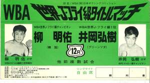  бокс билет WBA мир J* fly класс битва 1991 год 12 месяц 17 день . холм ..vs. Akira . Osaka (столичный округ) цельный . павильон 