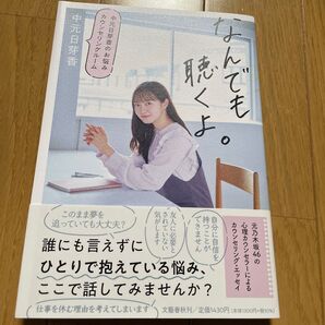 なんでも聴くよ。 中元日芽香のお悩みカウンセリングルーム 中元日芽香/著