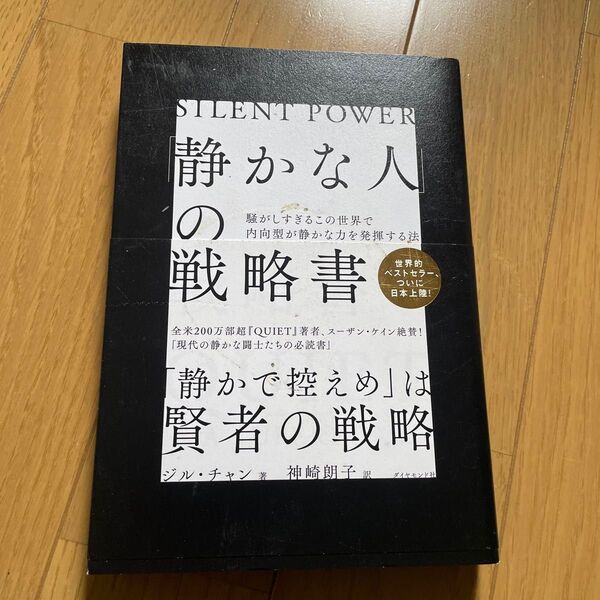 静かな人の戦略書