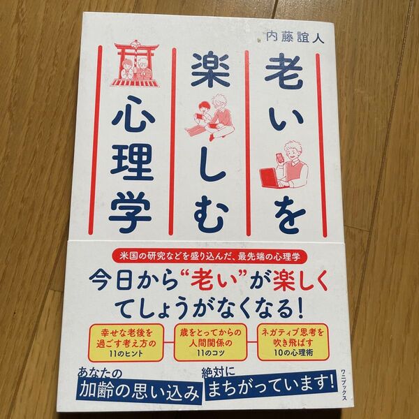 老いを楽しむ心理学 内藤誼人/著