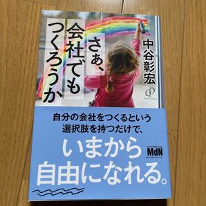 さぁ、会社でもつくろうか 中谷彰宏/著