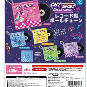 ケアベア レコード型ボールチェーン 5種セット ガチャガチャ