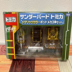 サンダーバード トミカ　メタリックカラー ポッドメカ３体セット　Thunderbird TOMICA タカラトミー