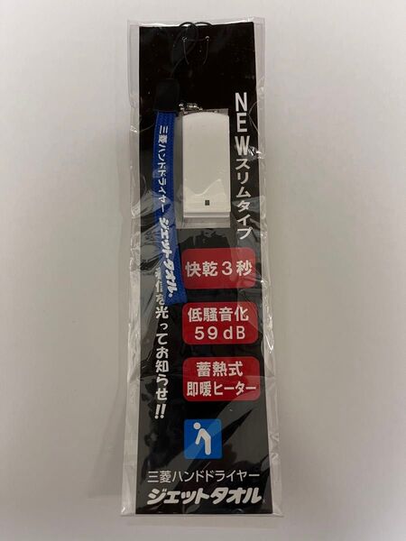 未使用 非売品 ストラップ 三菱バンドドライヤー ジェットタオル