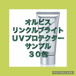 オルビス リンクルブライトUVプロテクター