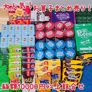 【お得】お菓子まとめ売り②　お菓子激安　詰め合わせ　ポッキー　チップスター