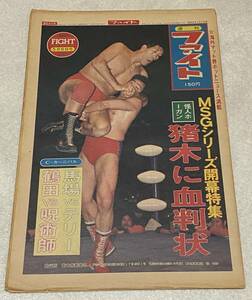 週刊ファイト 1980年5月6日 第645号 / ホーガン猪木に血判状 馬場 テリー ブッチャー / プロレス 新聞