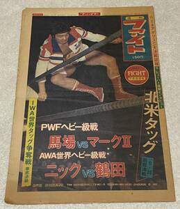 週刊ファイト 1980年7月8日 第654号 / PWFヘビー級戦 馬場VSマークⅡ AWA世界ヘビー級戦 ニックVS鶴田 / プロレス 新聞