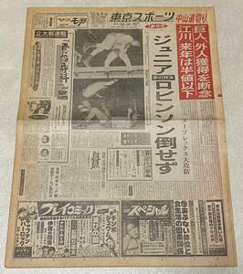 東京スポーツ 昭和52年1977年12月9日 / D・F・ジュニア、ビル・ロビンソン倒せず 江川、来年は半値以下 / トウスポ プロレス スポーツ新聞