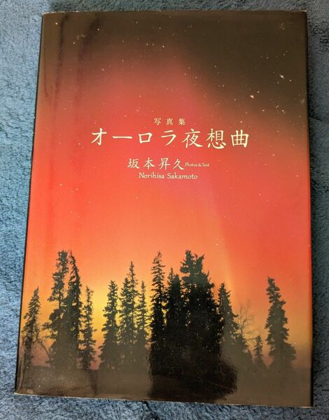 オーロラ夜想曲　写真集 坂本昇久／写真・文