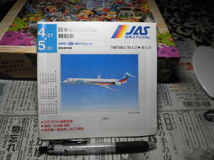 ②１９９６ 　航空機資料　JAS　日本エアシステム　（黒澤明の虹、空を翔る）待望の（ＭＤー９０２号機）五月の空にデビュー　時刻表　