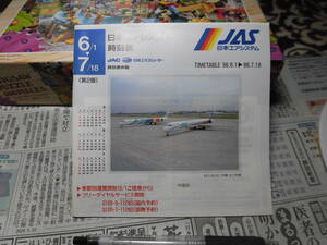 ③１９９６ 　航空機資料　JAS　日本エアシステム　（黒澤明　マーキングデザイン）（ＭＤー９０１号機　２号機）時刻表　