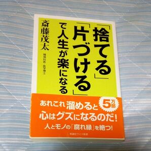 ◎美本◎「捨てる」「片づける」で人生が楽になる (WIDE SHINSHO) 斎藤茂太/著