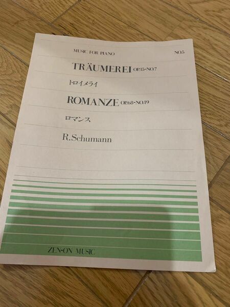 NO5 トロイメライ　ロマンス　楽譜 全音楽譜出版社 全音 ピアノ楽譜 全音ピアノライブラリー ピアノ譜 シューマン