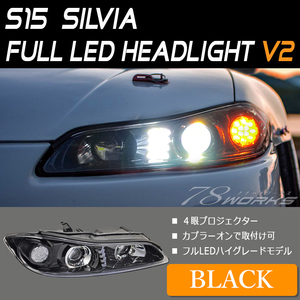 在庫あり S15 シルビア ヘッドライト V2 ブラック 新品 左右セット 純正交換 LED ヴァリエッタ ハロゲン キセノン 前期 後期 対応 78WORKS