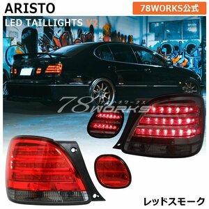 新品 16 アリスト JZS160 JZS161 LED テールランプ レッドスモーク ARISTO US 前期 後期 外側 内側 GS 2JZ リア ライト レンズ 78WORKS