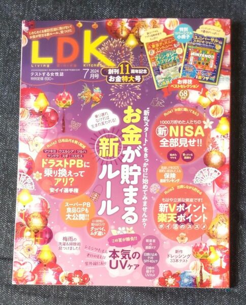 ＬＤＫ（エルディーケー） ２０２４年７月号 （晋遊舎）