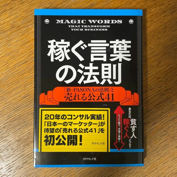 稼ぐ言葉の法則　「新・ＰＡＳＯＮＡの法則」と売れる公式４１ 神田昌典／著