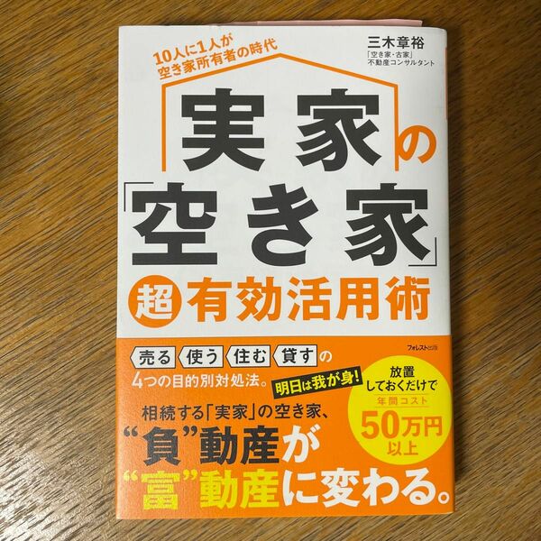 実家の「空き家」超有効活用術　１０人に１人が空き家所有者の時代 三木章裕／著