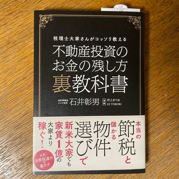 不動産投資のお金の残し方裏教科書　税理士大家さんがコッソリ教える 石井彰男／著　河上まりお／漫画　ＤＪ　ＴＯＢＯＲＩ／漫画