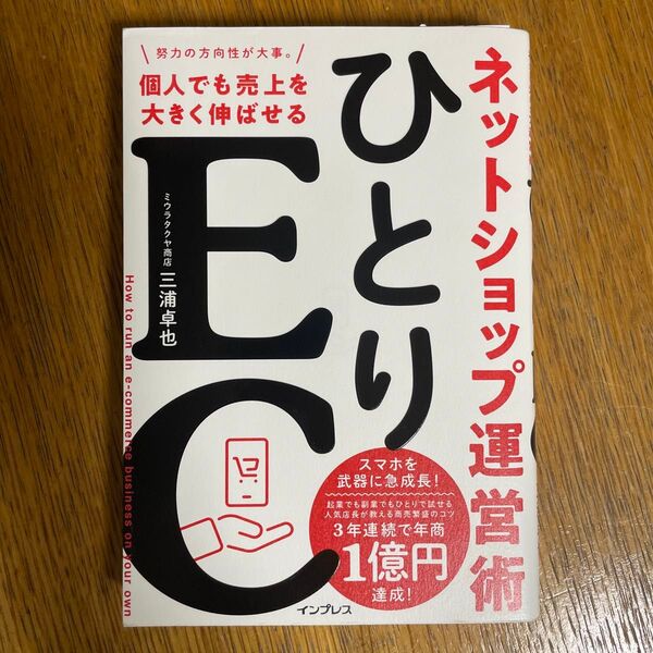 ひとりEC 個人でも売上を大きく伸ばせるネットショップ運営術