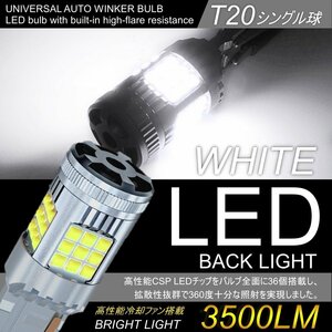 爆光 LED ハイフラー防止 バックランプ T20 シングル球 バルブ ピンチ部違い対応 ホワイト ファン搭載 バックライトバルブ 2個