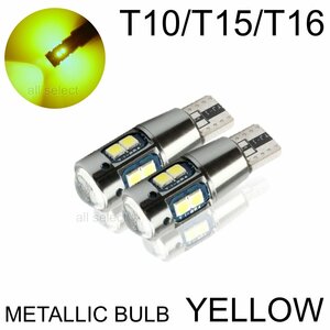 イエロー 超爆光 T10/T15/T16 LED ポジション バックランプ LEDバルブ 無極性 キャンセラー 2個 