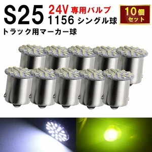 S25 LED シングル 24V 爆光 バルブ 22連 ホワイト バックランプ サイドマーカー マーカーランプ トラック キャンセラー内蔵 10個セット