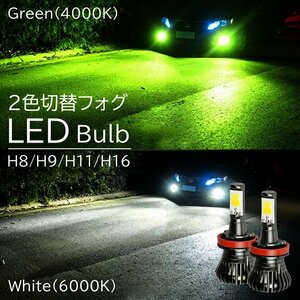 LED フォグランプ 2色切替 カラーチェンジ 4000kグリーン 6000kホワイト LEDバルブ ツインカラー H8/H9/H11/H16