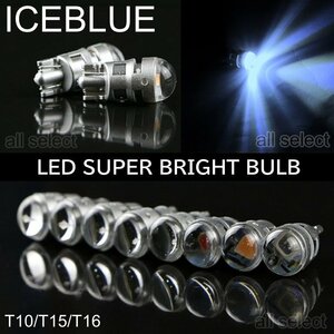 アイスブルー 3030SMD T10/T15/T16 LED LEDウェッジ球 LEDバルブ 2個 ポジション ルームランプ ナンバー灯
