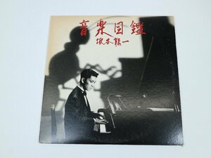 LP Ryuichi Sakamoto / 音楽図鑑 / 坂本龍一 / MIL-1001 / Electronic / レコード