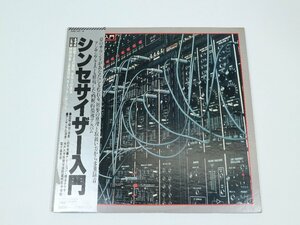 LP 鈴木寛 / シンセサイザー入門 / Hiroshi Suzuki / 36AG 397-8 / 2 x Vinyl / Electronic / レコード