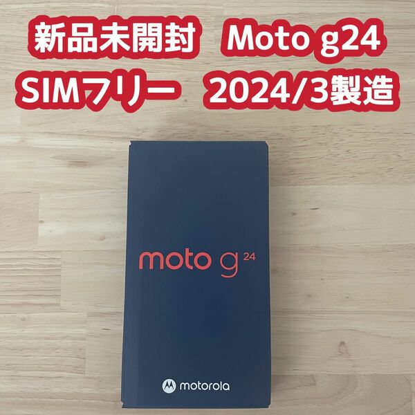 新品　Motorola モトローラ moto g24 8GB 128GB アイスグリーン PB1A0001JP SIMフリー　本体