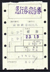 国鉄 マルス券 新星号 急行券・B寝台券 仙台から上野 初期 縦型