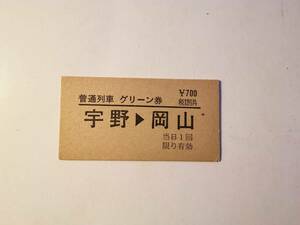 国鉄宇野線 普通列車グリーン券硬券