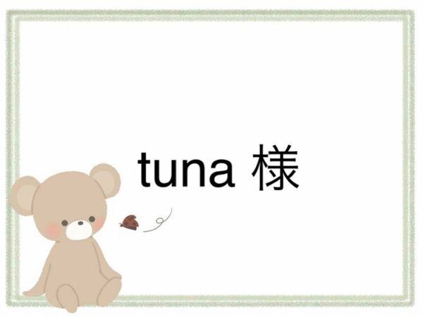 【専用】tuna様