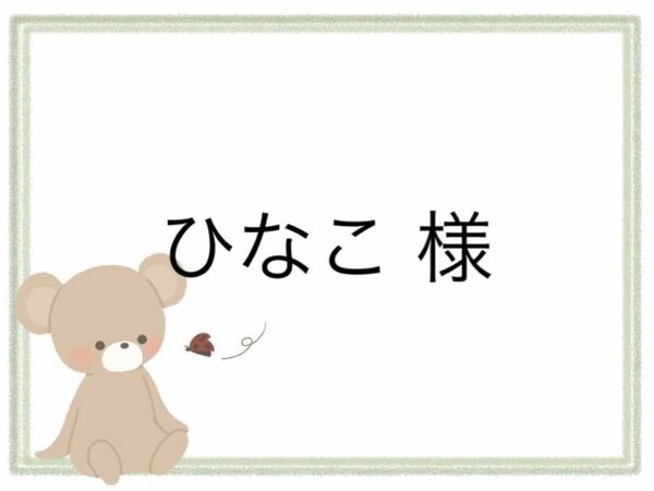 【専用】ひなこ様