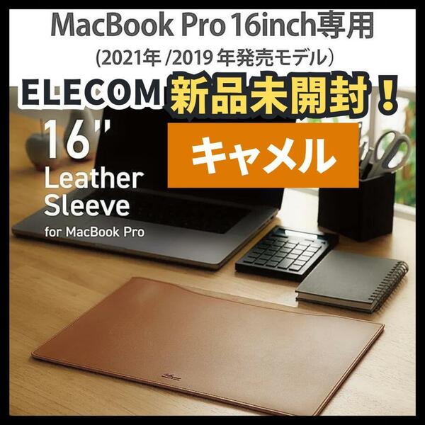 【新品未開封】ELECOM★ MacBook Pro 16インチ レザースリーブ