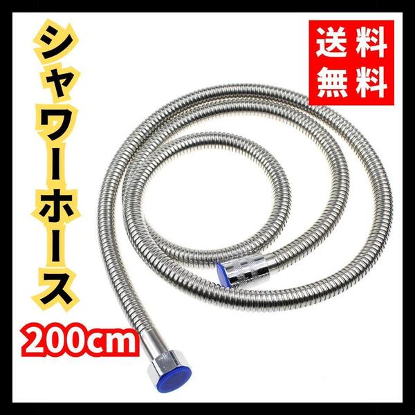 【送料無料】シャワーホース★ステンレス製 交換用 風呂 ホース 2m シルバー バス用品