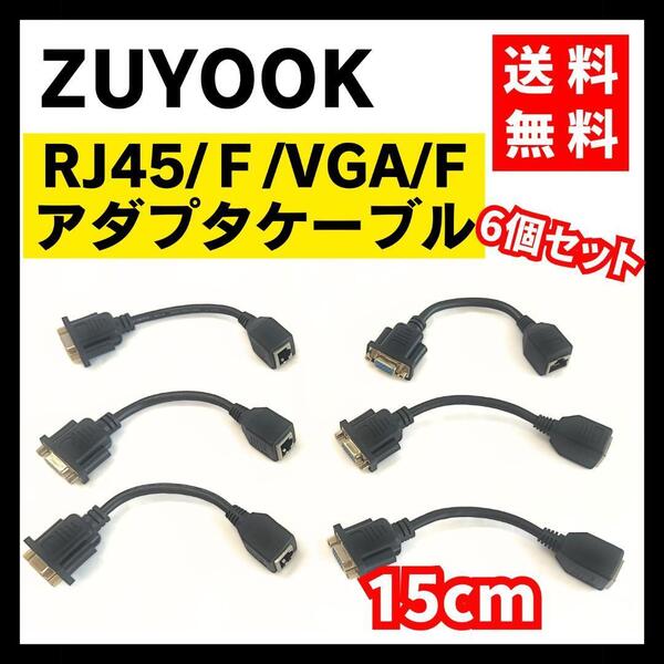【送料無料】ZUYOOK RJ45/F/VGA/F アダプタケーブル 15cm 6個セット