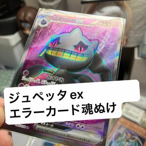 ポケモンカード　ポケカ　ジュペッタex エラーカード 加工ズレ大 幽体離脱　魂ぬけ　魂抜け