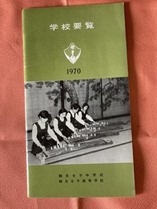 昭和45年 鶴見女子中学校・高等学校 学校要覧★20頁 学校案内 パンフレット 