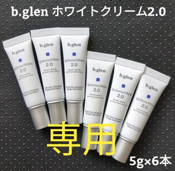 【新品・未開封】b.glen キューソーム　ホワイトクリーム 2.0 5g×6本