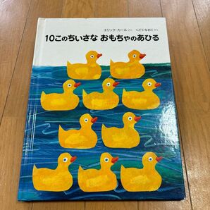 10このちいさなおもちゃのあひる エリックカール 破れあり 音がなります