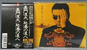 「怒涛の達人」２枚組CD／嘉門達夫／帯あり VICL-40042～43