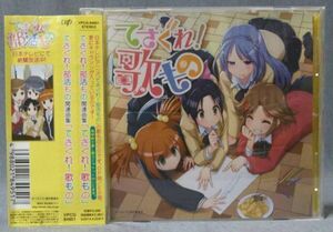 「てさぐれ！歌もの」アニメ「てさぐれ！部活もの」てさ部関連曲集1／オビあり VPCG-84951