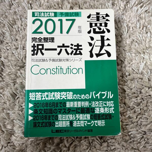 司法試験予備試験完全整理択一六法憲法 2017年版