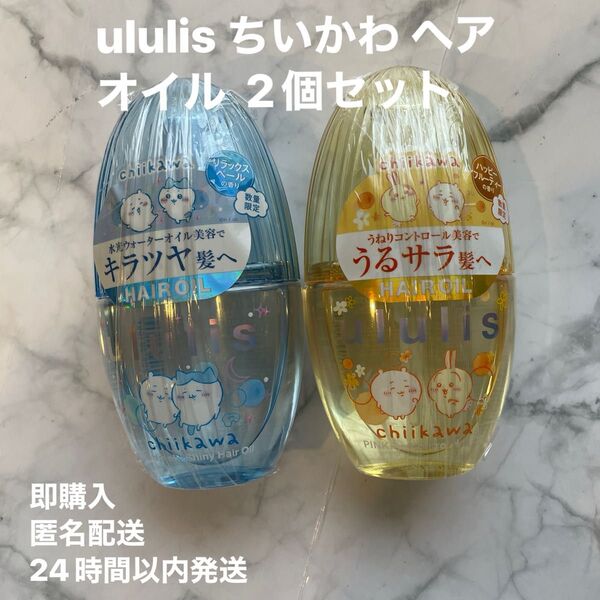 ululis ウルリス ちいかわ ヘアオイル 2個セット すみっコぐらし