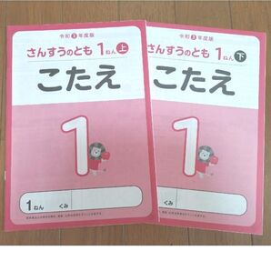 【美品】さんすうのとも 1年 上下 答え